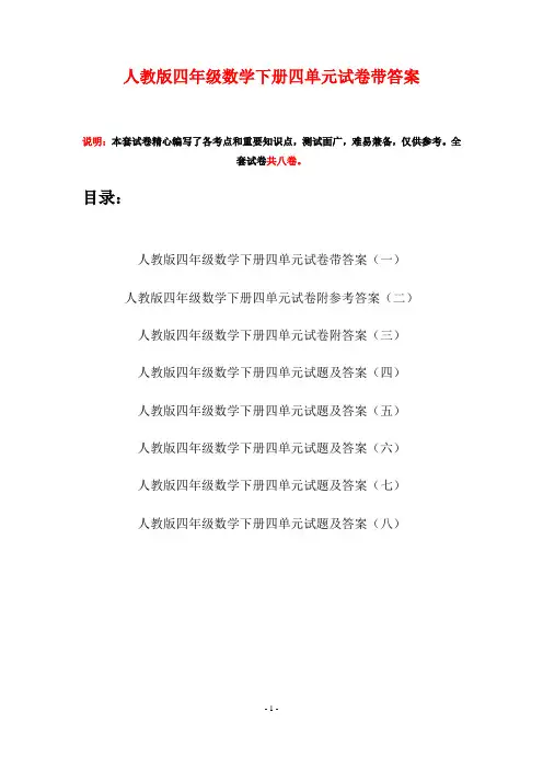人教版四年级数学下册四单元试卷带答案(八套)