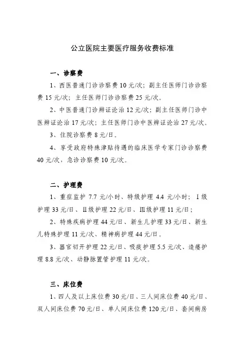 公立医院主要医疗服务收费标准（精品）
