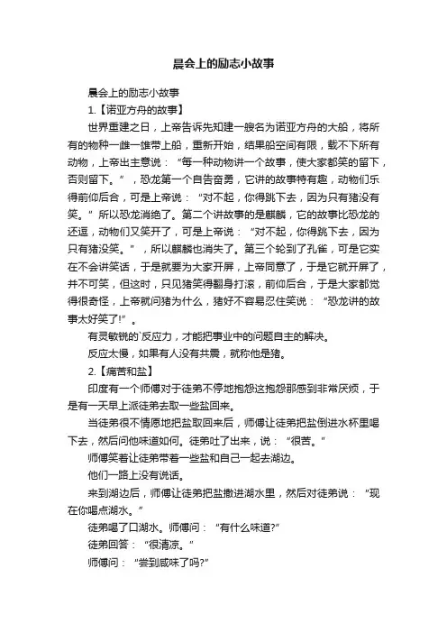 晨会上的励志小故事