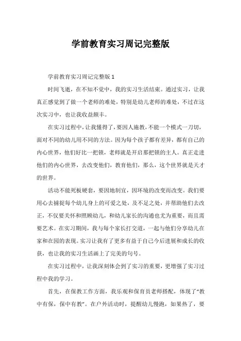 学前教育实习周记完整版