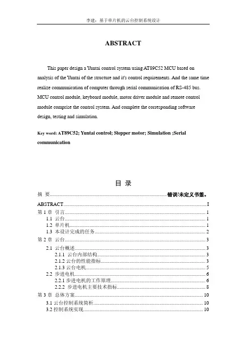 基于51单片机的云台控制系统设计