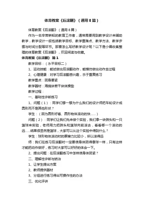 体育教案《后滚翻》（通用8篇）