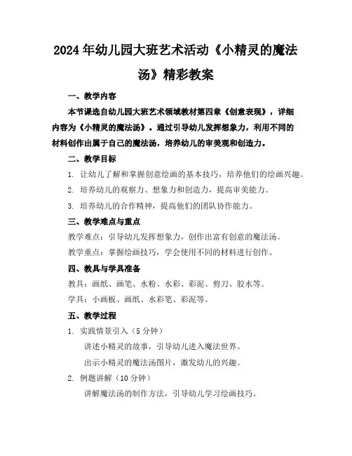 2024年幼儿园大班艺术活动《小精灵的魔法汤》精彩教案