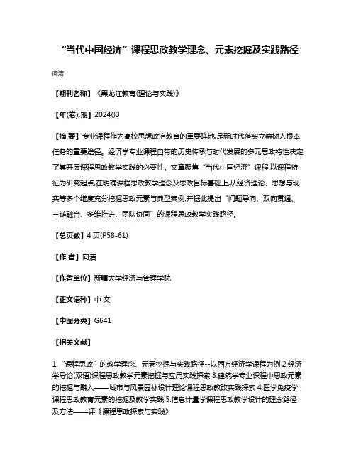 “当代中国经济”课程思政教学理念、元素挖掘及实践路径