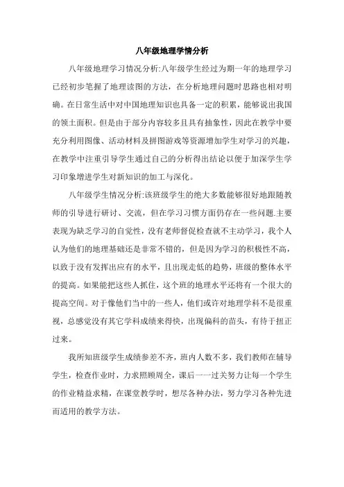 八年级地理学情分析
