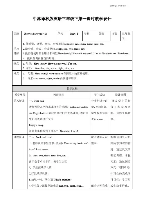 译林牛津三年级下英语Unit 5 How old are youl  (1) 教案