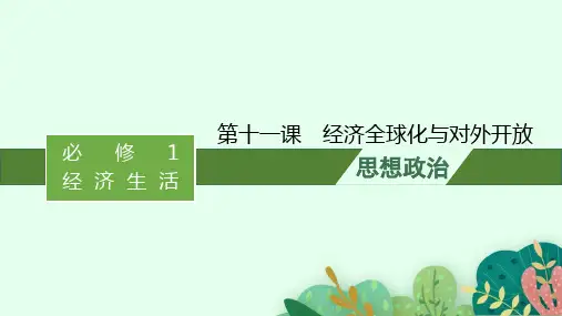 高考思想政治一轮总复习 随堂课件 必修1第4单元发展社会主义市场经济 第十一课经济全球化与对外开放