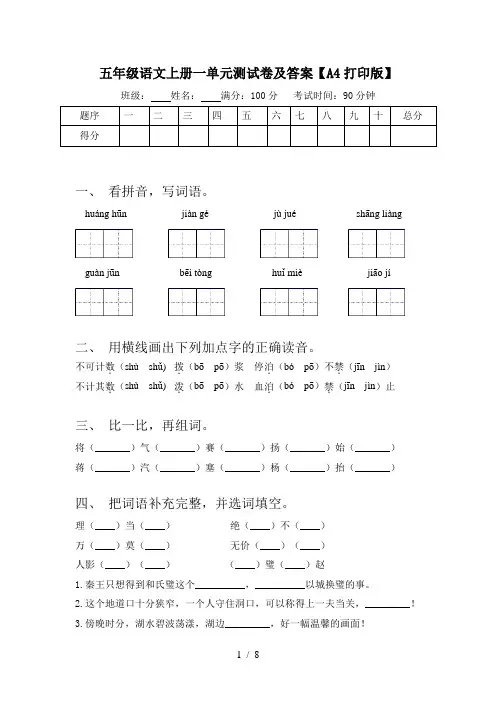 五年级语文上册一单元测试卷及答案【A4打印版】