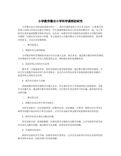 小学数学整合小学科学课程的研究
