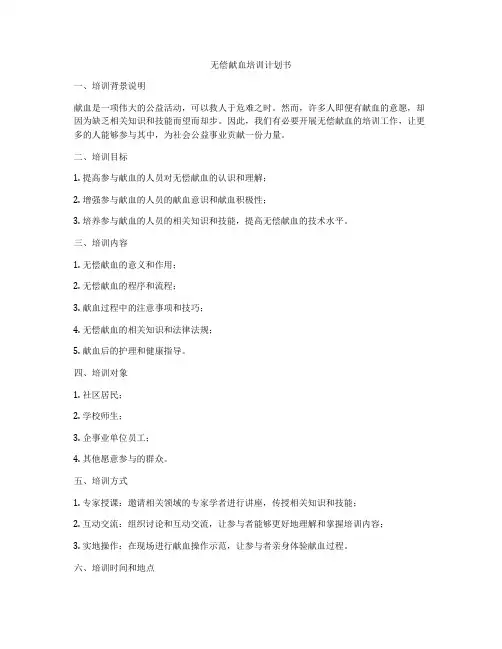 无偿献血培训计划书