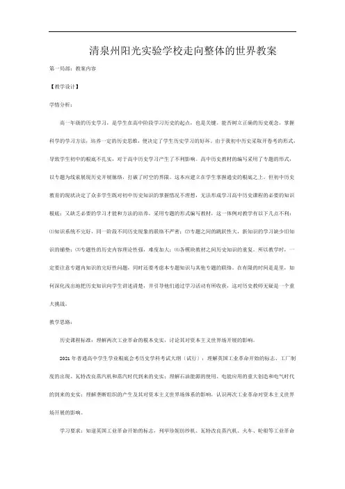 清泉州阳光实验学校高中历史《走向整体的世界》教案(必修)