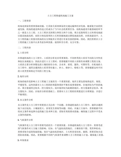 土方工程修建机场施工方案