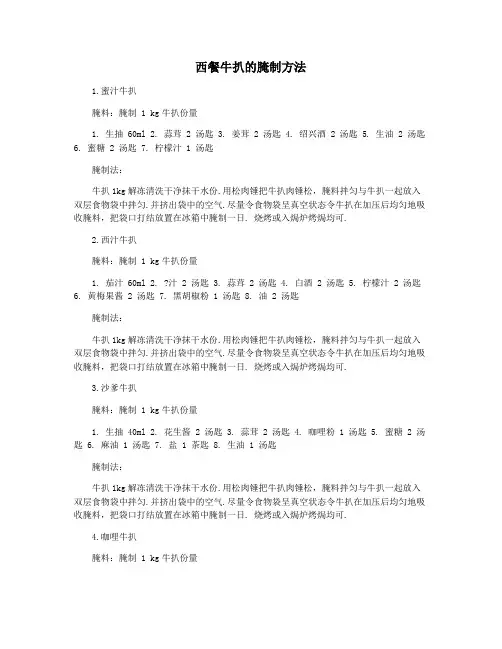 西餐牛扒的腌制方法