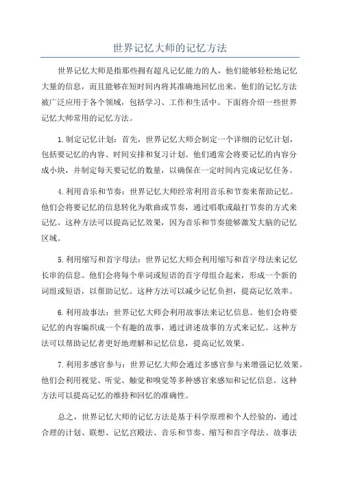 世界记忆大师的记忆方法