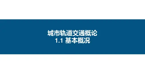城市轨道交通概论-1.1-基本概况-课件