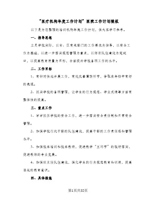 “医疗机构年度工作计划”医院工作计划模板(三篇)