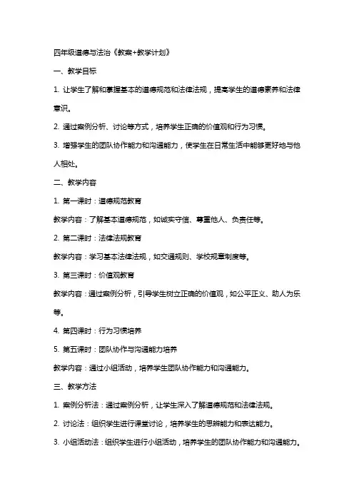 四上道法《教案+教学计划》