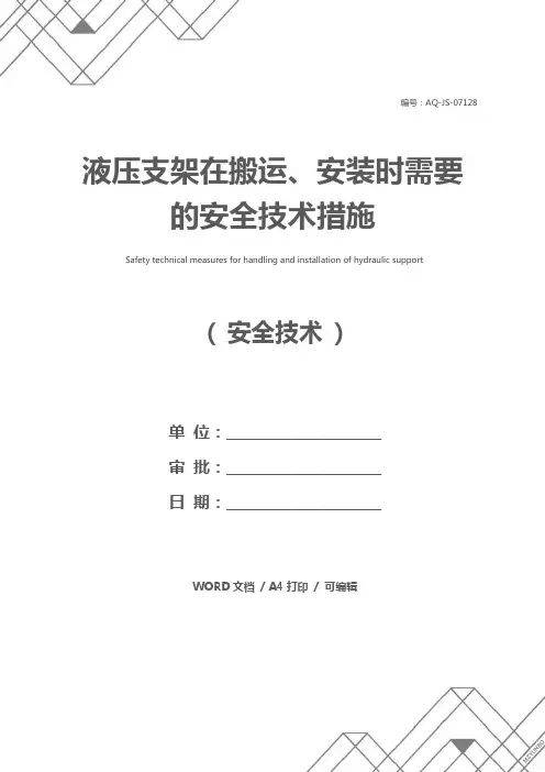 液压支架在搬运、安装时需要的安全技术措施