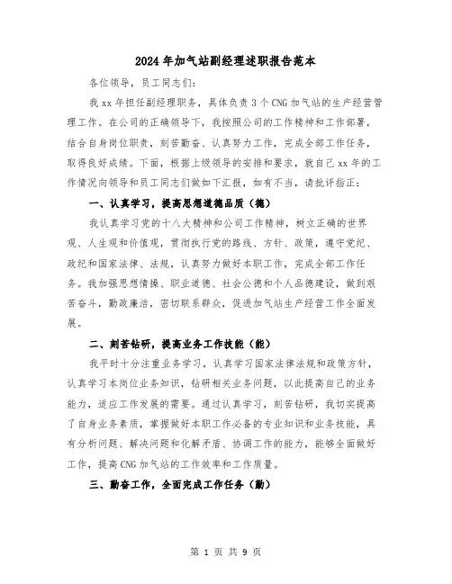 2024年加气站副经理述职报告范本（三篇）