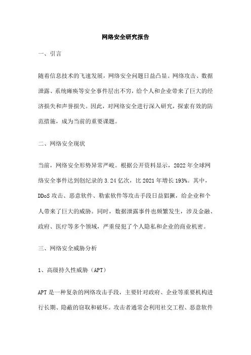 网络安全研究报告