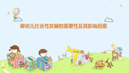 婴幼儿社会性发展 婴幼儿社会性发展的重要性和影响因素