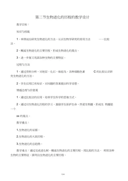 生物八年级下册第二节生物进化的历程的教学设计