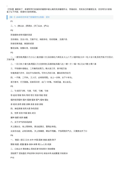 2020年四年级下册暑假作业答案（语文、数学、英语）