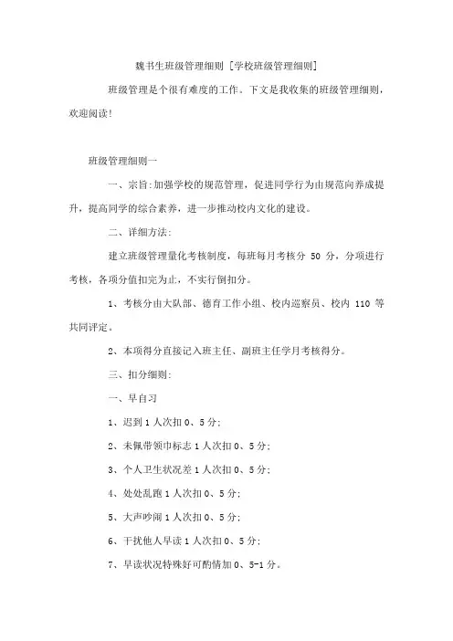 魏书生班级管理细则 学校班级管理细则