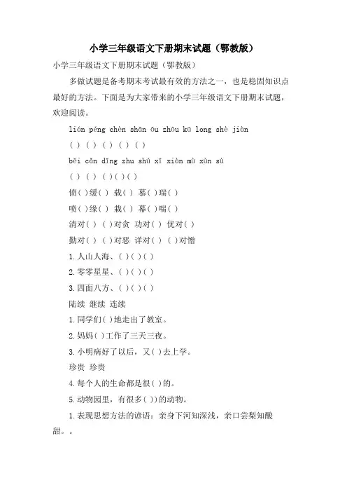 小学三年级语文下册期末试题(鄂教版)