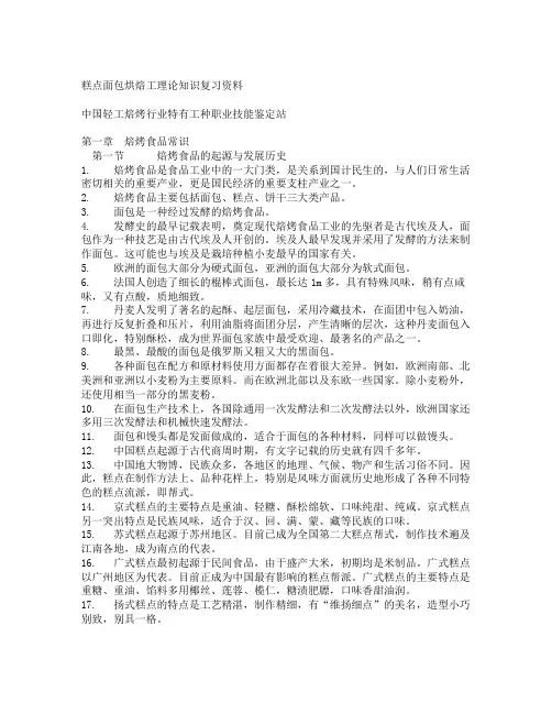 糕点面包烘焙工理论知识复习