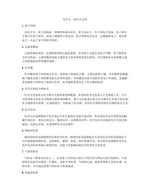 化学大一知识点总结