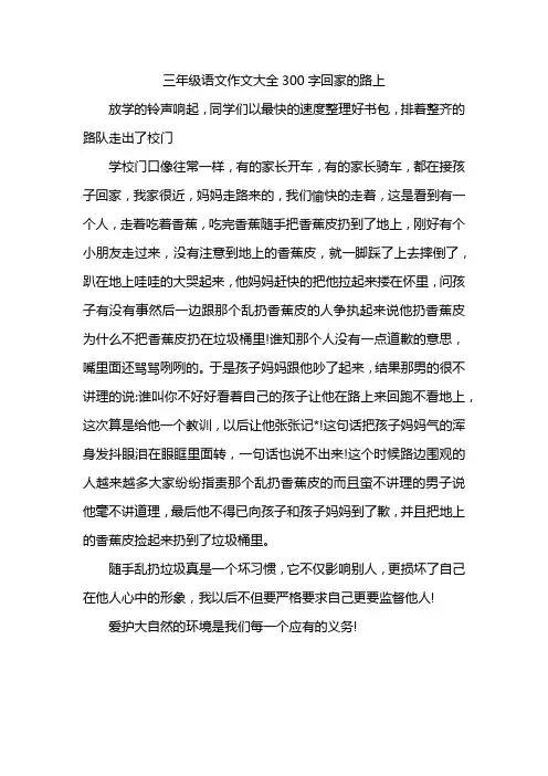 三年级语文作文大全300字回家的路上