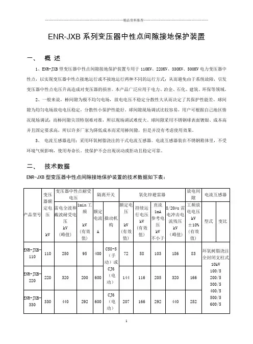 ENR-JXB系列变压器中性点间隙接地保护装置