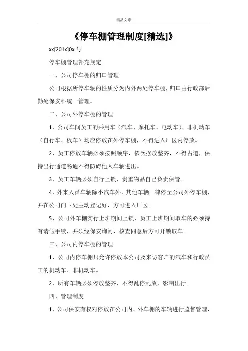 《停车棚管理制度[精选]》