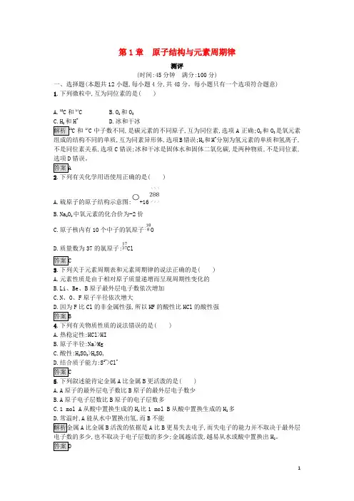 高中化学 第1章 原子结构与元素周期律练习 鲁科版必修2