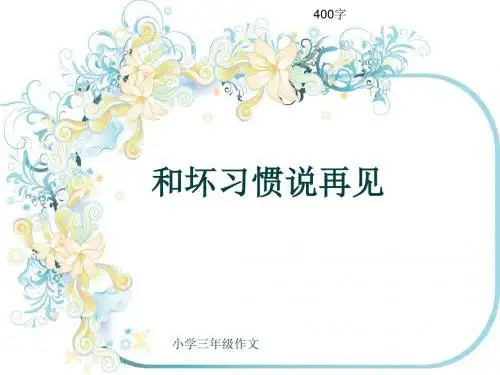 小学三年级作文《和坏习惯说再见》400字(共7页PPT)