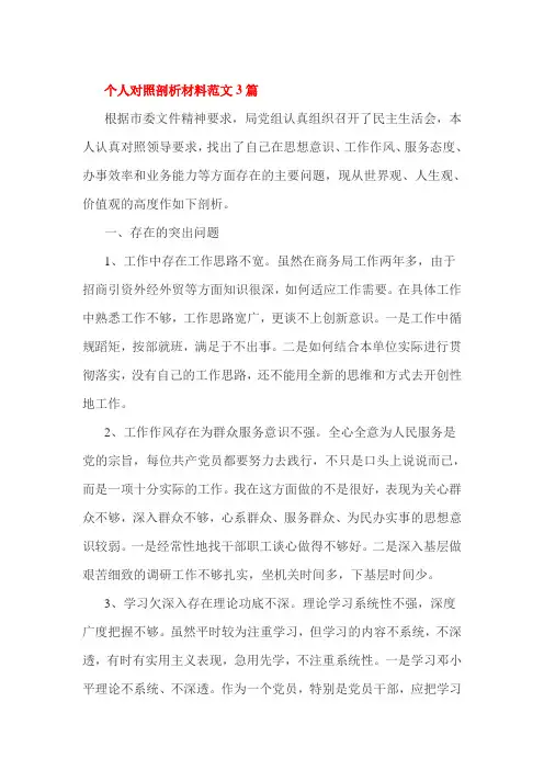 个人对照剖析材料范文3篇