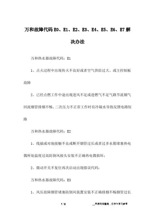 万和故障代码E0、E1、E2、E3、E4、E5、E6、E7解决办法