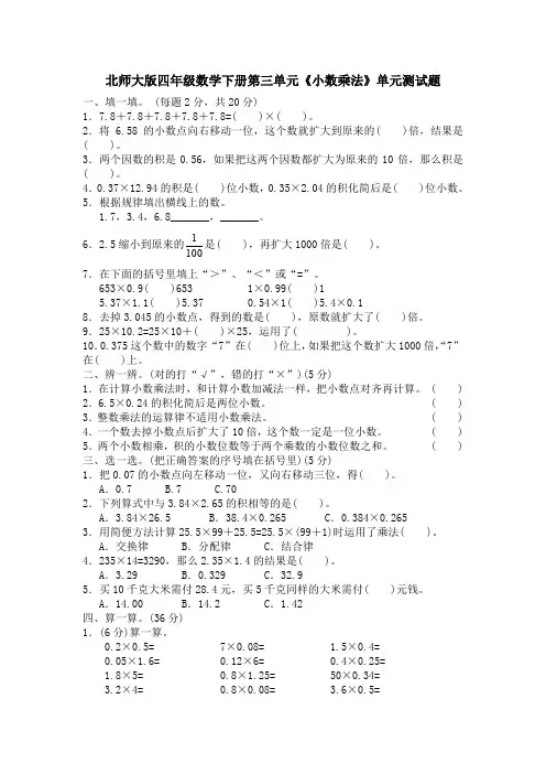 2020年北师大版四年级数学下册第三单元《小数乘法》单元测试卷(含答案)