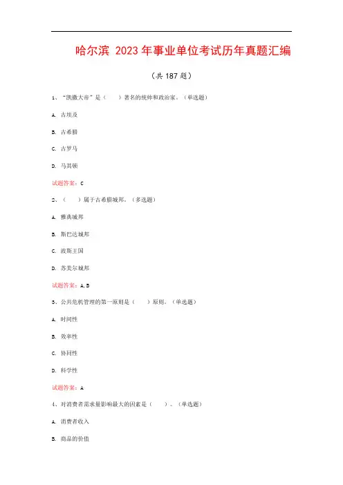 哈尔滨  2023年事业单位考试历年真题汇编 (共187题)