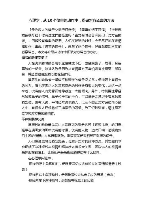 心理学：从10个简单的动作中，识破对方谎言的方法