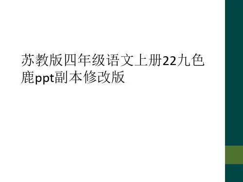 苏教版四年级语文上册22九色鹿ppt副本修改版
