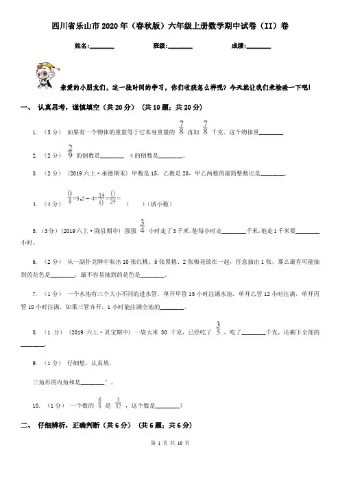 四川省乐山市2020年(春秋版)六年级上册数学期中试卷(II)卷
