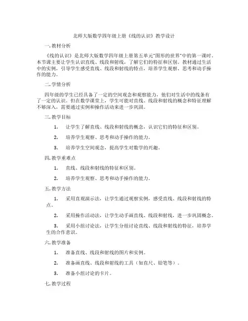 北师大版数学四年级上册《线的认识》教学设计