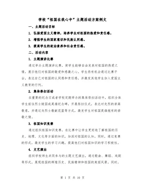 学校“祖国在我心中”主题活动方案例文(2篇)