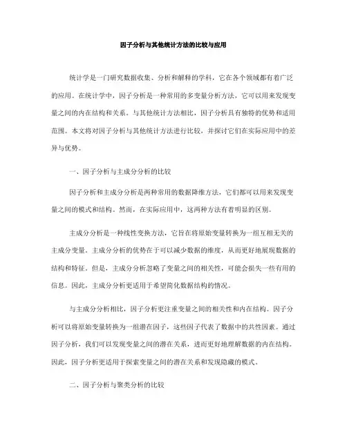因子分析与其他统计方法的比较与应用