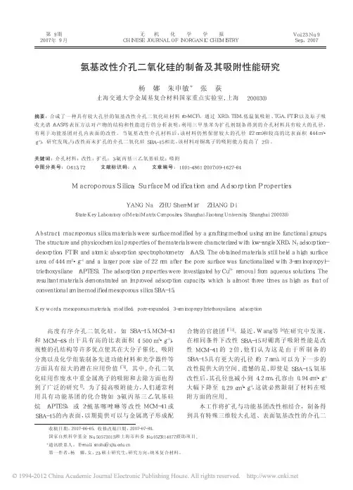 氨基改性介孔二氧化硅的制备及其吸附性能研究_杨娜