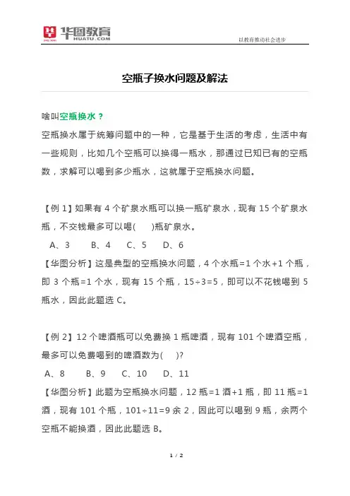 空瓶子换水问题及解法