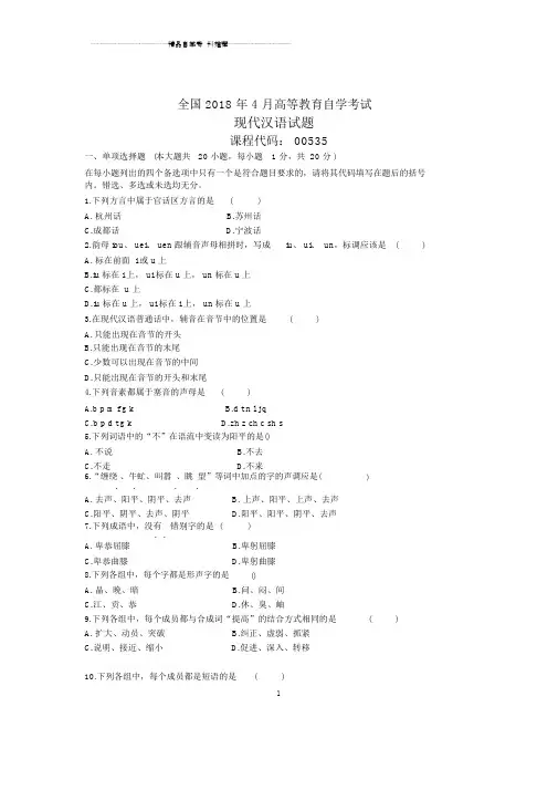 4月全国自考现代汉语试题及答案解析.doc