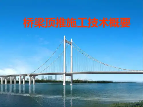 桥梁顶推施工技术概要PPT课件